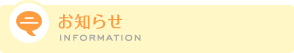 お知らせ INFORMATION